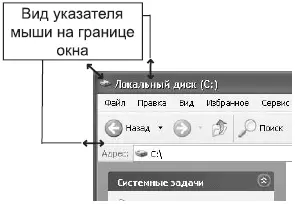 Рис 212Вид указателя мыши на границе окна Примечание Все вышесказанное - фото 31
