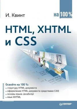 Игорь Квинт HTML, XHTML и CSS на 100% обложка книги