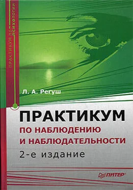 Людмила Регуш Практикум по наблюдению и наблюдательности обложка книги