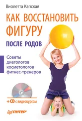 Виолетта Капская - Как восстановить фигуру после родов