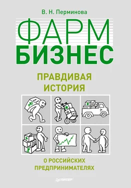 Вера Перминова Фармбизнес. Правдивая история о российских предпринимателях обложка книги