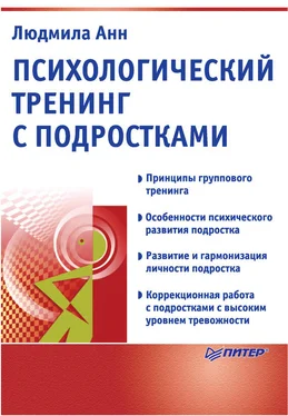 Людмила Анн Психологический тренинг с подростками