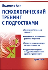 Людмила Анн - Психологический тренинг с подростками