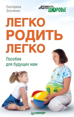 Екатерина Осоченко Легко родить легко. Пособие для будущих мам обложка книги