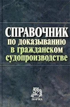 И. Решетникова Справочник по доказыванию в гражданском судопроизводстве обложка книги