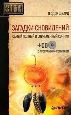 Теодор Шварц Загадки сновидений. Самый полный и современный сонник обложка книги