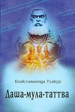 Шрила Бхактивинода Тхакур Даша-мула-таттва обложка книги