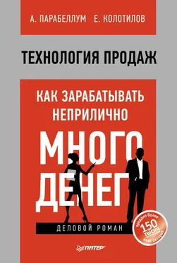 Андрей Парабеллум Технология продаж. Как зарабатывать неприлично много денег обложка книги