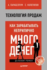 Андрей Парабеллум - Технология продаж. Как зарабатывать неприлично много денег