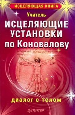 Учитель Исцеляющие установки по Коновалову. Диалог с телом обложка книги