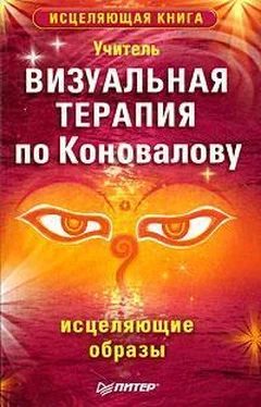 Учитель Визуальная терапия по Коновалову. Исцеляющие образы обложка книги