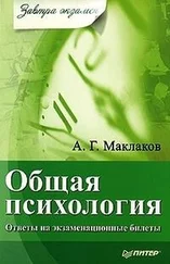 Анатолий Маклаков - Общая психология - Ответы на экзаменационные билеты