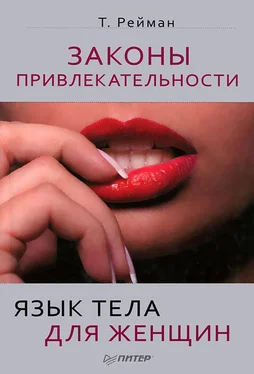 Тоня Рейман Законы привлекательности. Язык тела для женщин обложка книги