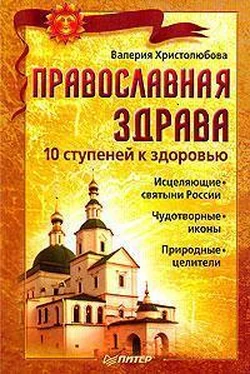 Валерия Христолюбова Православная здрава. 10 ступеней к здоровью обложка книги