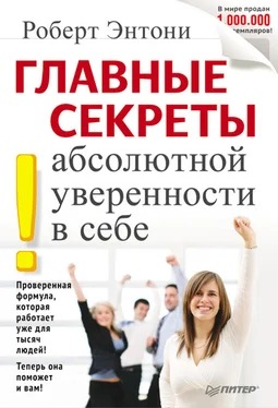 Роберт Энтони Главные секреты абсолютной уверенности в себе обложка книги