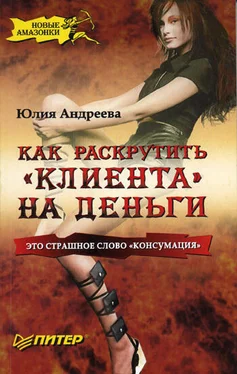 Юлия Андреева Как раскрутить «клиента» на деньги обложка книги