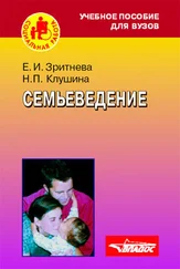 Надежда Клушина - Семьеведение - учебное пособие