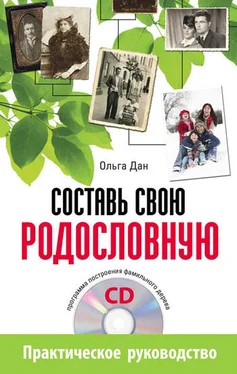 Ольга Дан Составь свою родословную обложка книги