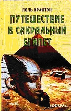 Поль Брантон Путешествие в сакральный Египет обложка книги