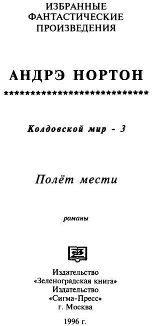 Полет мести Летописец Некогда я был пограничником Дуратаном Как же мне - фото 1