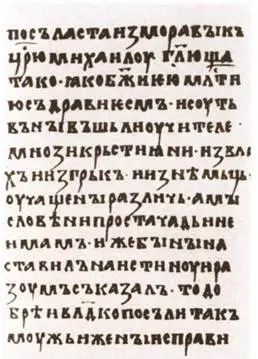 Из послания князя Ростислава императору Михаилу с просьбой прислать учителей - фото 30