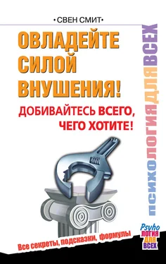 Свен Смит Овладейте силой внушения! Добивайтесь всего, чего хотите! обложка книги