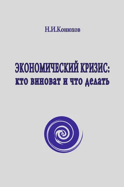 Николай Конюхов Экономический кризис: кто виноват и что делать обложка книги