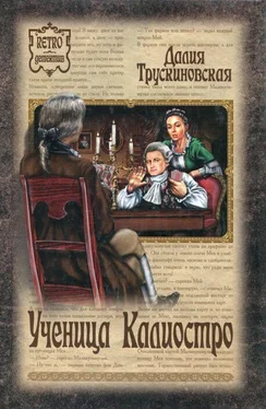 Далия Трускиновская Ученица Калиостро обложка книги