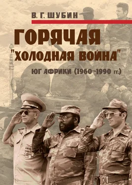 Владимир Шубин Горячая «холодная война»: Юг Африки (1960-1990 гг.)