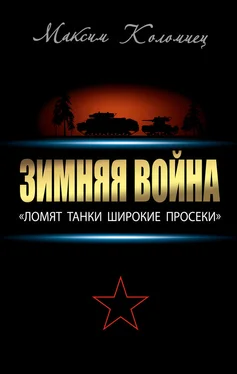 Максим Коломиец Зимняя война: «Ломят танки широкие просеки» обложка книги