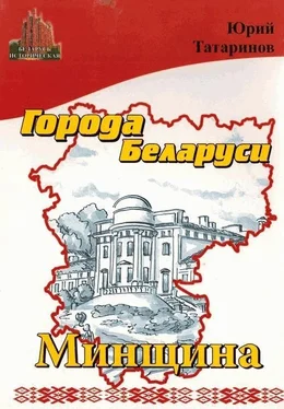 Юрий Татаринов Города Беларуси в некоторых интересных исторических сведениях. Минщина обложка книги