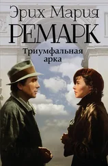 Эрих Ремарк - Триумфальная арка