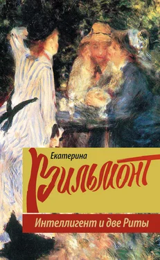 Екатерина Вильмонт Интеллигент и две Риты обложка книги