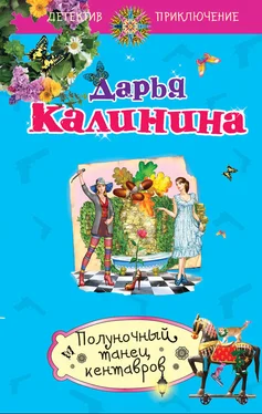 Дарья Калинина Полуночный танец кентавров обложка книги