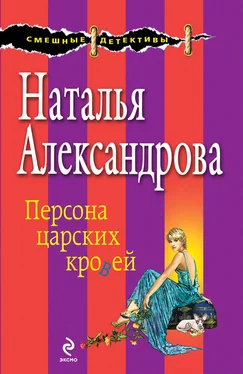 Наталья Александрова Персона царских кровей обложка книги