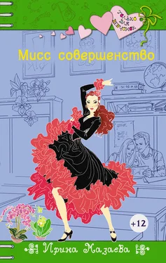 Ирина Мазаева Мисс совершенство обложка книги