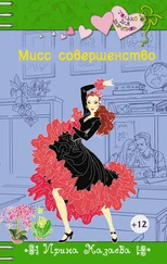 Ирина Мазаева - Мисс совершенство