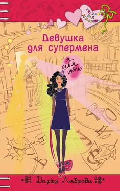 Дарья Лаврова Девушка для супермена обложка книги