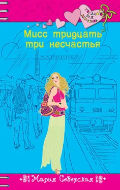 Мария Северская Мисс тридцать три несчастья обложка книги