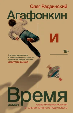 Олег Радзинский Агафонкин и Время обложка книги