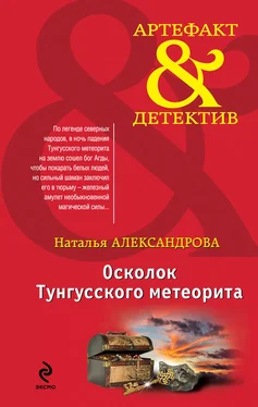 Наталья Александрова Осколок Тунгусского метеорита обложка книги