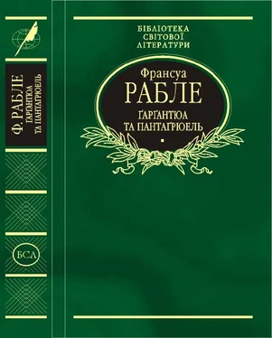 Франсуа Рабле Ґарґантюа і Пантаґрюель обложка книги