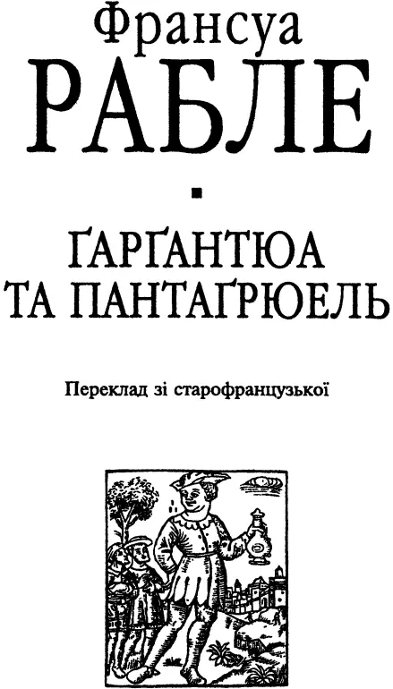 Корок геть Від перекладача Твір Рабле у французькому письменстві мабуть - фото 2