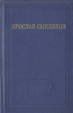 Ярослав Смеляков Стихотворения и поэмы обложка книги