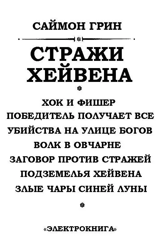 Хок и Фишер 1 ТАИНСТВЕННЫЙ МРАК Хейвен мрачный город Узкие его улочки - фото 2