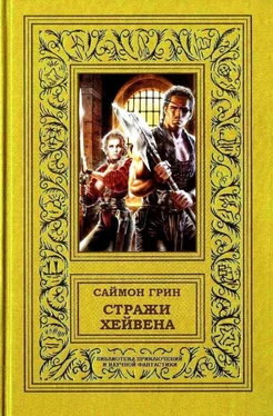 Саймон Грин Стражи Хейвена обложка книги