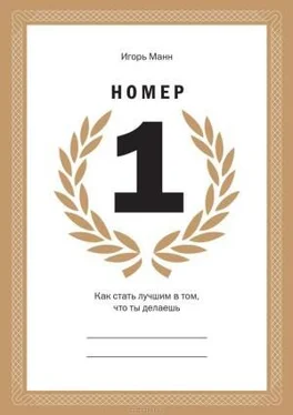 Игорь Манн Номер 1. Как стать лучшим в том, что ты делаешь обложка книги