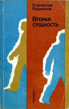 Станислав Родионов Вторая сущность обложка книги