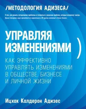 Калдерон Адизес Ицхак Управляя изменениями. Как эффективно управлять изменениями в обществе, бизнесе и личной жизни обложка книги