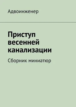 Адвоинженер Приступ весенней канализации (сборник) обложка книги